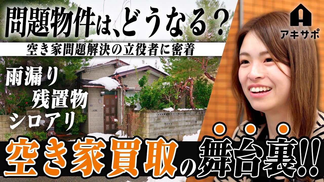 【密着】家の中に巨大な残置物!?長年放置された古い空き家にプロが正面から向き合う。徹底した物件査定には過酷な現実も&hellip;空き家買取の裏側に迫る！