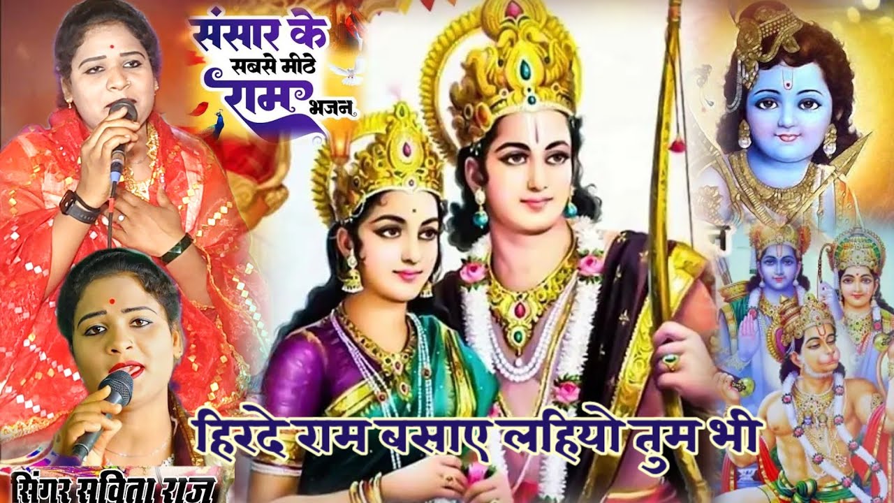 राम भजन👉सविता राज का बहुत ही सुन्दर राम भजन