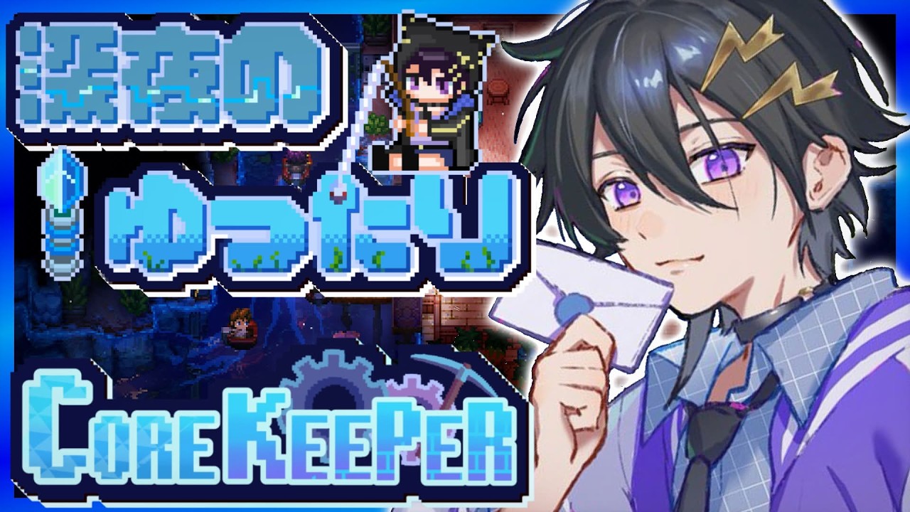 【Core Keeper】チルい 洞窟生活 海が見たい【 奏手イヅル 】