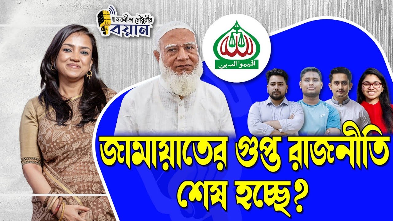 জামায়াতের গুপ্ত রাজনীতি শেষ হচ্ছে?।। Nobonita Chowdhury