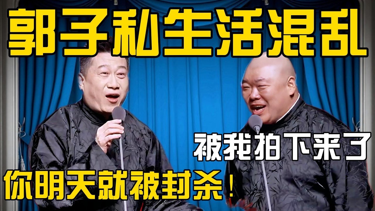 【张鹤伦遭封杀】张鹤伦：郭德纲私生活混乱！被我拍下来了！郎鹤炎：你明天就被封杀了！我得赶快找新搭档！#張鶴倫 #德云社#张鹤伦 #郎鹤炎 #相声#烧饼#岳云鹏  | 每日更新 放松助眠