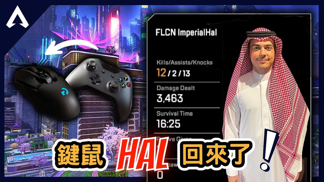 【Apex 精華】｜鐵瞄哨兵Hal回來了！一場內展示手把與鍵鼠實力！鍵鼠手感依舊？｜ImperialHal｜【PING遊戲翻譯精華】