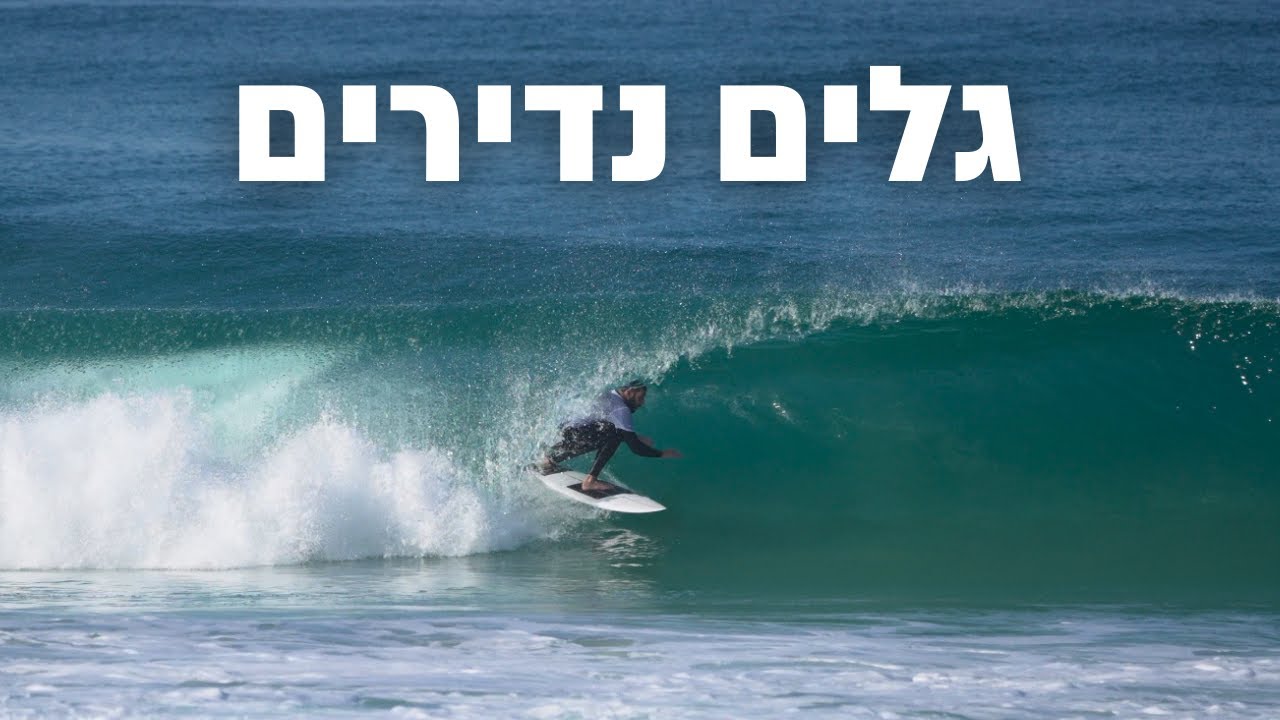 שבוע גלישה מטורף בישראל: פרק שני