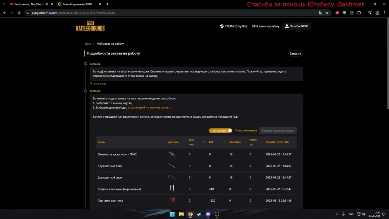 Этот сайт заменит вам тех поддержку в pubg. Восстановление скинов.