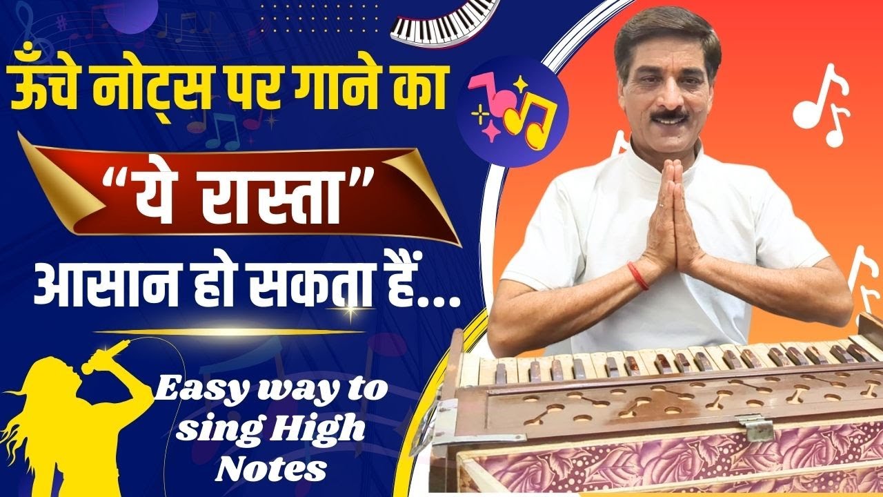 How to sing on high notes | An easy way to sing high notes| ऊँचे नोट्स पर गाने के लिए बेस्ट रियाज़