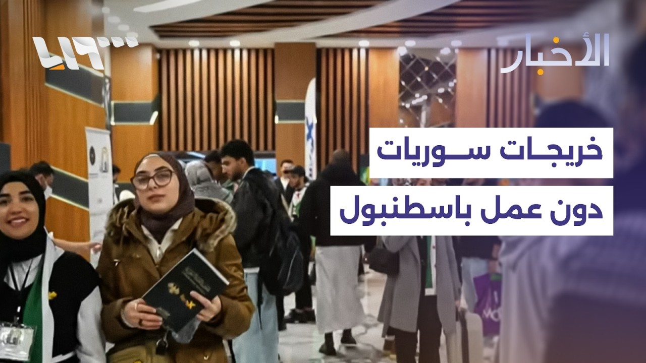 رغم تفوقهن.. ما صعوبات إيجاد عمل لخريجات سوريات في إسطنبول؟