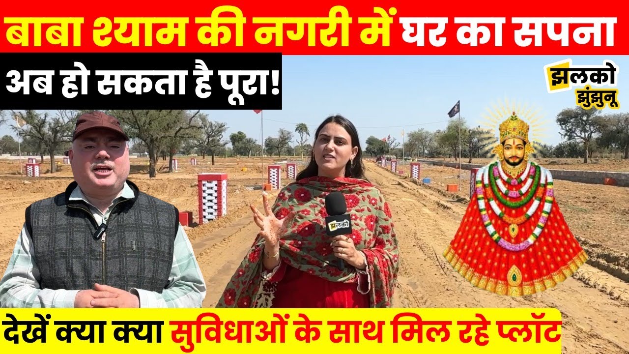 श्याम प्रेमी हर रोज बाबा के दर्शन के लिए Khatu में खरीद सकते हैं शानदार जमीन,देखें क्या  सुविधाएँ