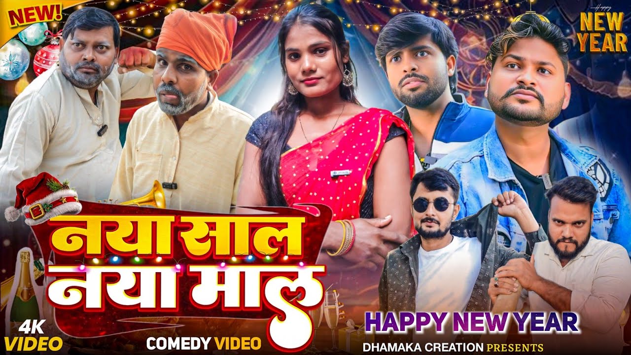 नया साल नया माल || Naya Sal Naya Mal ||Comedy Video || Mani Meraj || @DhamakaCreation143 