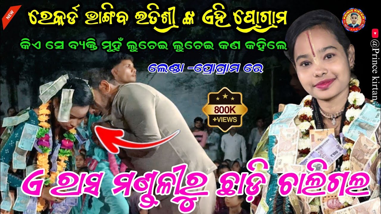 ଇତିଶ୍ରୀ ଙ୍କ ପାଇଁ ଦର୍ଶକ ପାଗଲ !! ଏ ରାସ ମଣ୍ଡଳୀରୁ ଛାଡ଼ି ଚାଲିଗଲ !! Itishree Kar New Song !! Kirtan Video 