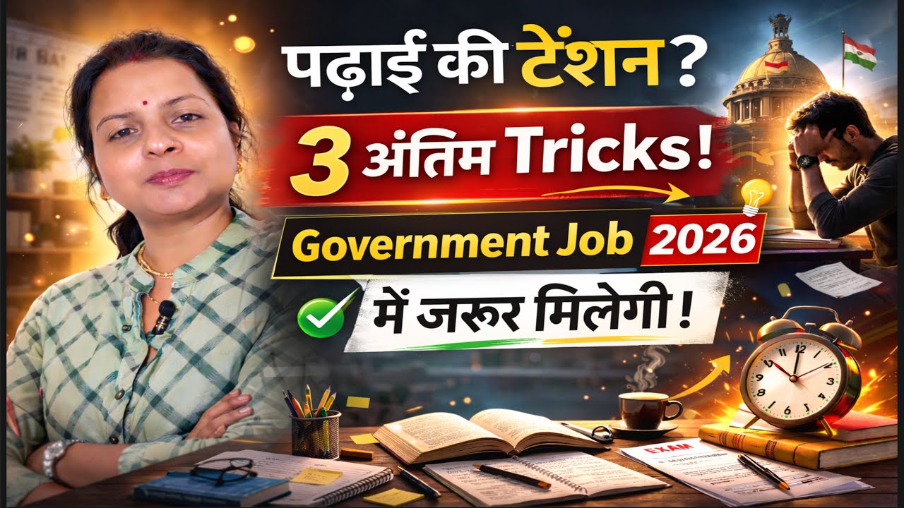 पढ़ाई की टेंशन खत्म! 3 Final Tricks से Government Job 2026 पक्की 🔥