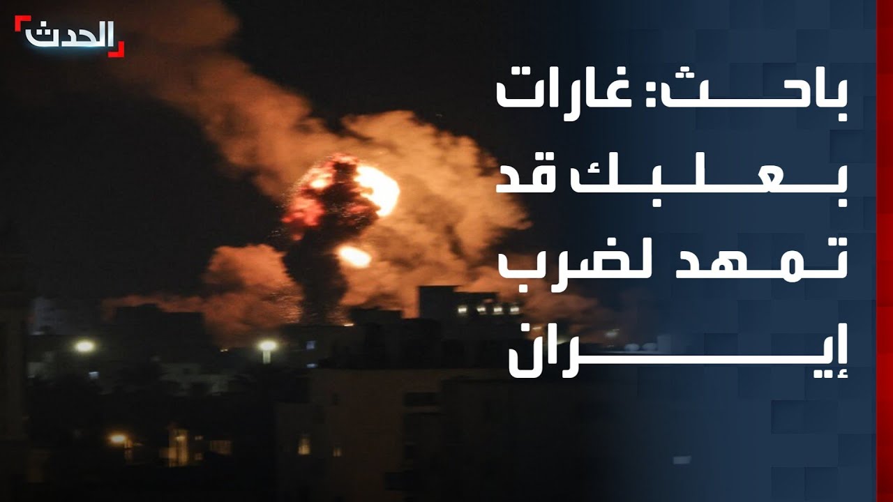 باحث: غارات بعلبك قد تمهد لتوجيه ضربة أميركية ضد إيران