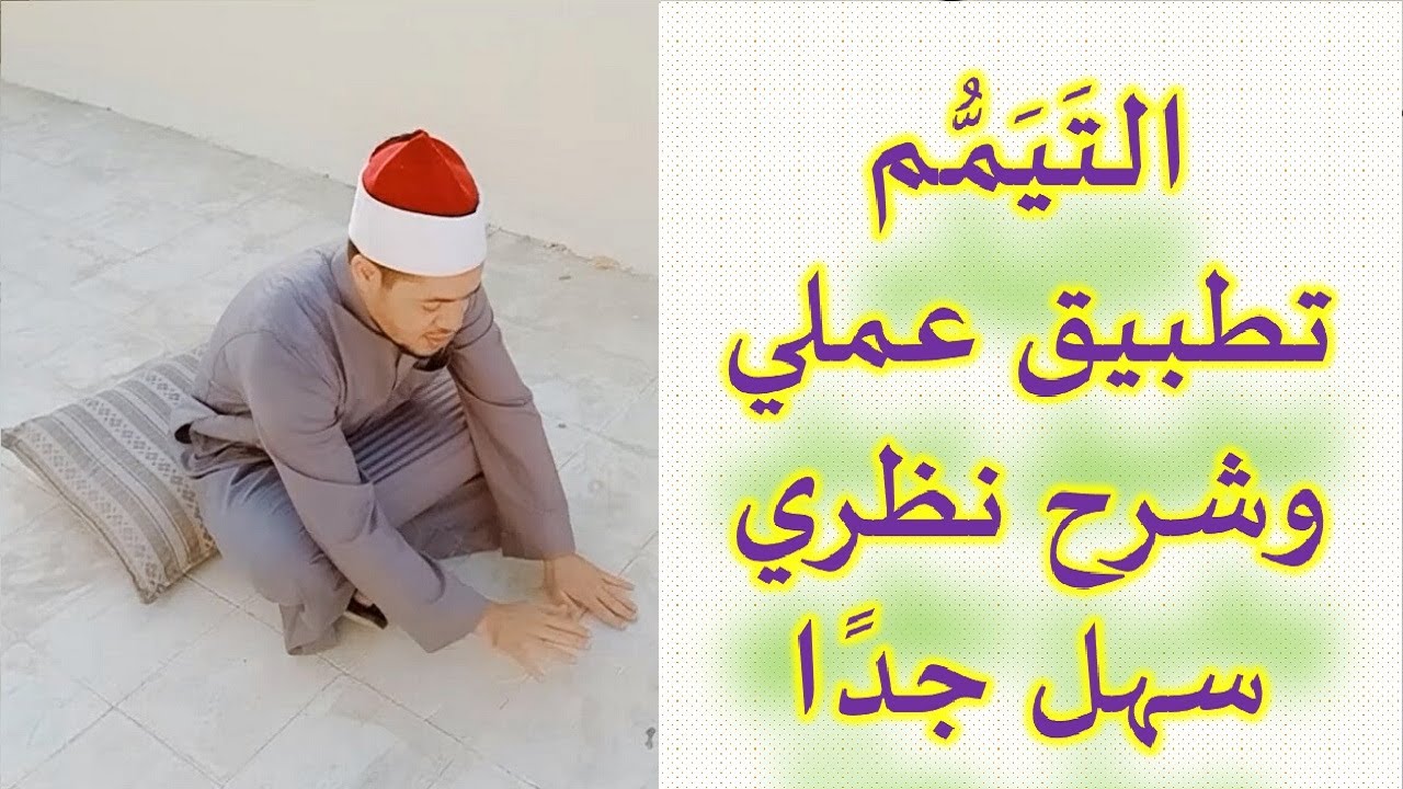 التيمم تطبيق عملي سهل جدا