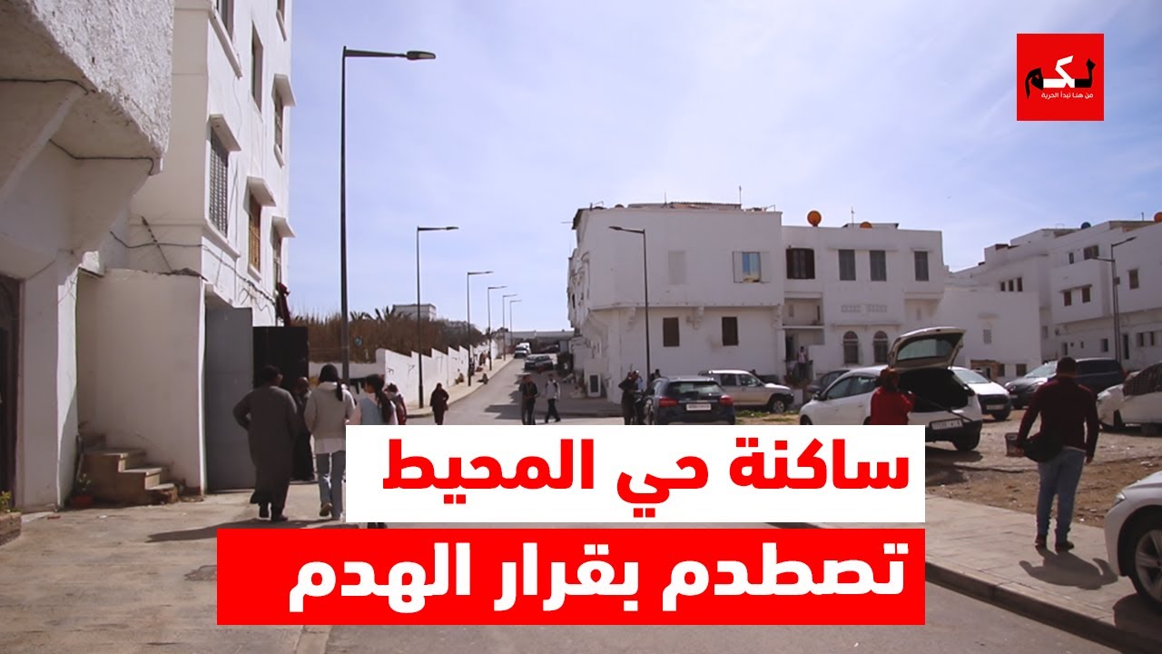 بعد قرار الهدم.. ساكنة حي المحيط 
