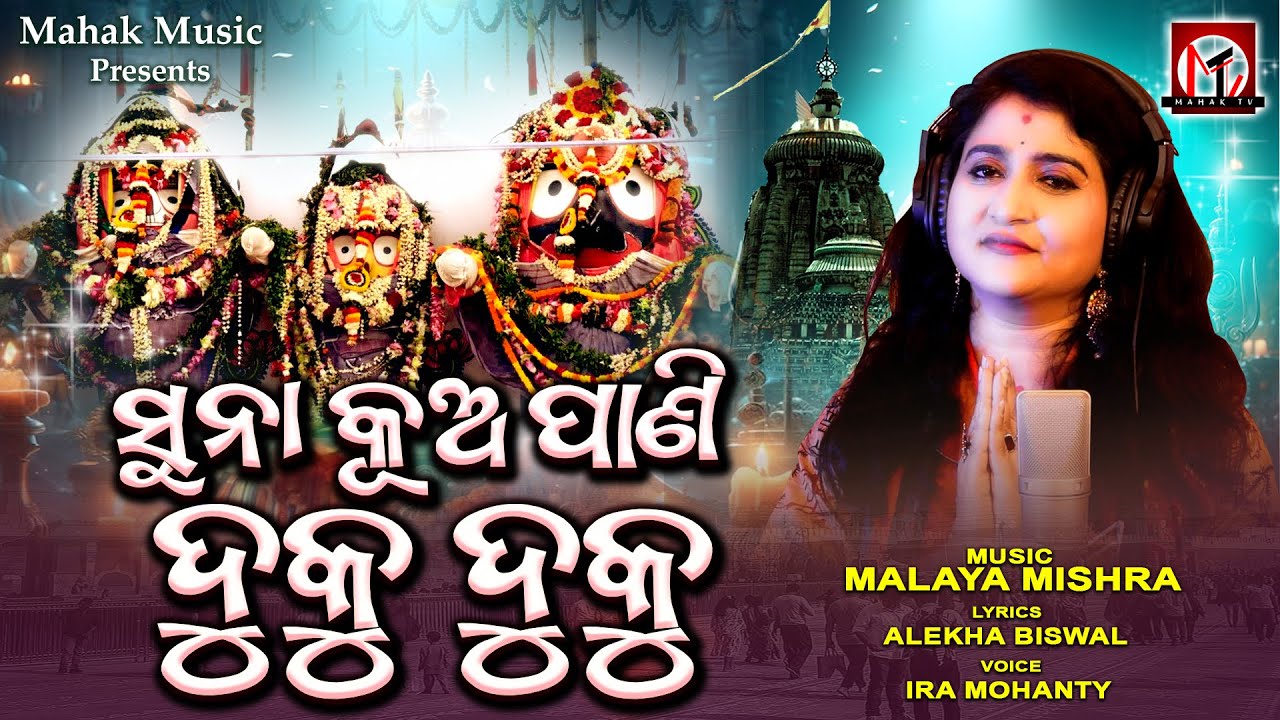Suna Kua Pani Duku Duku | Snana Purnima | Ira Mohanty | Malaya Mishra | Mahak TV |