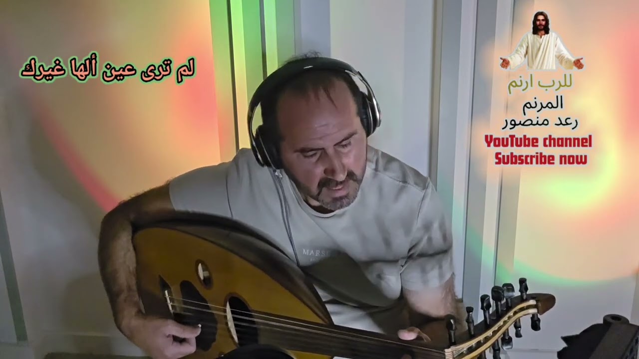 لم ترى عين ألحان غيرك . مقام الكرد.  رعد منصور raad mansoor 
