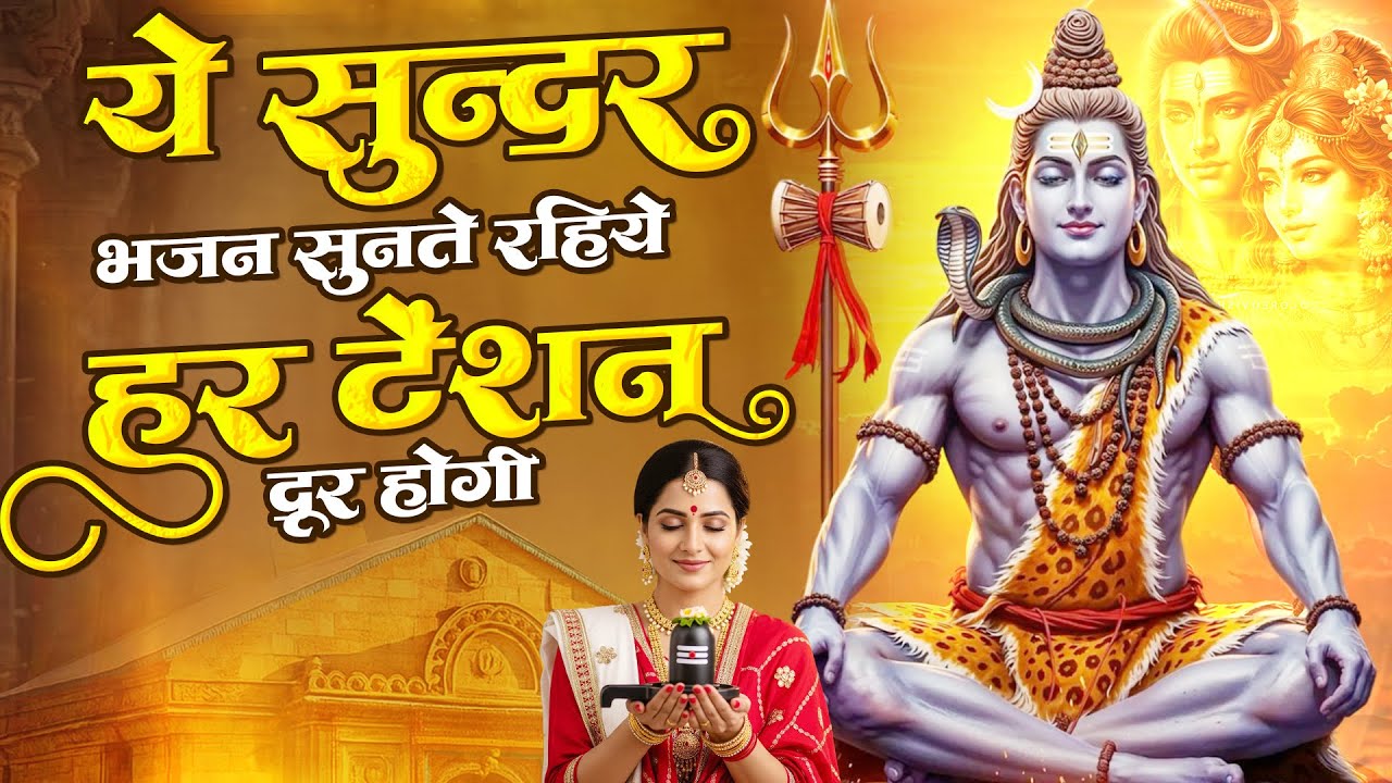 ये सुन्दर भजन सुनते रहिये हर टेंशन दूर होगी | Shiv Ji Ke Bhajan | भोलेनाथ सांग्स 2026 | Dard Bhara