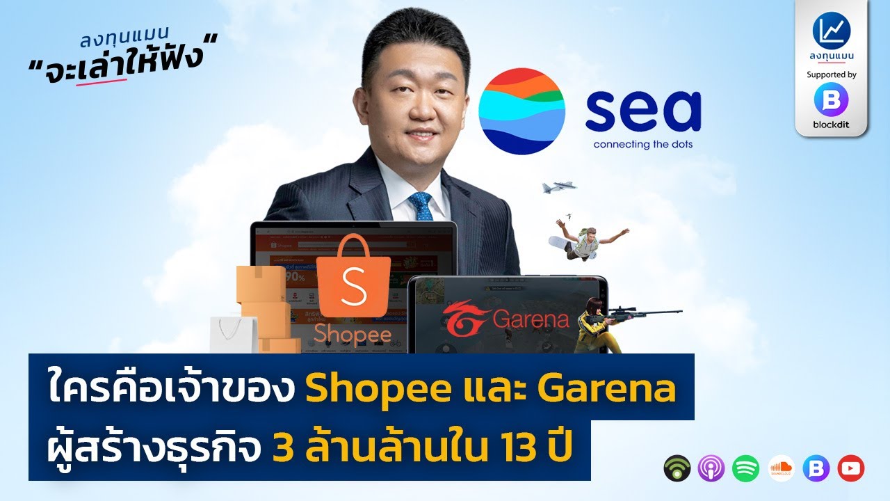 ใครคือเจ้าของ Shopee และ Garena ผู้สร้างธุรกิจ 3 ล้านล้านใน 13 ปี