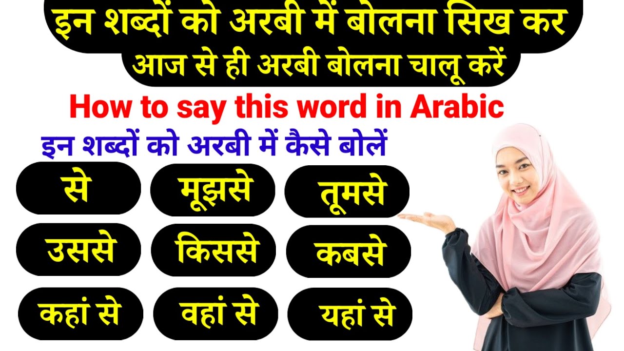 ग़लत अरबी बोलने से बचें✅सही अरबी बोलना सिखें ✅leaen arabic language 