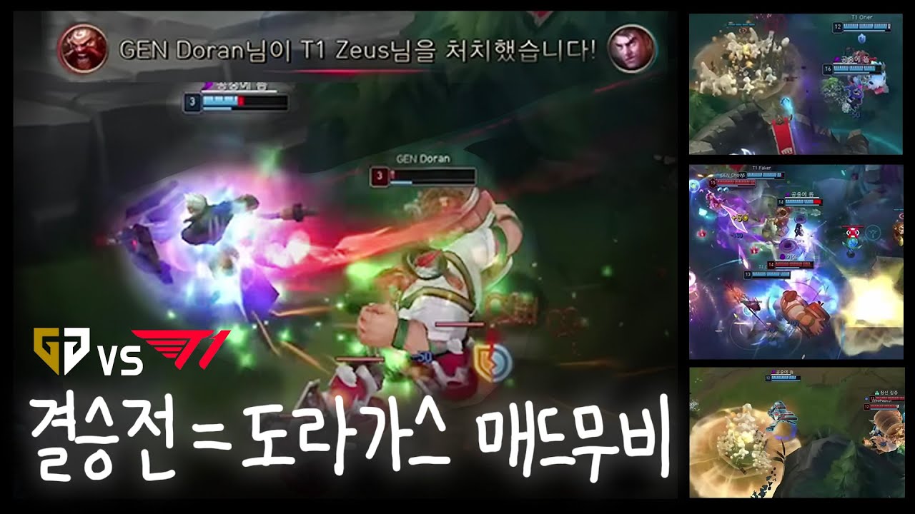 젠지 티원 결승전 도란 그라가스 리액션 모음 (앰비션,울프,강퀴,플레임)