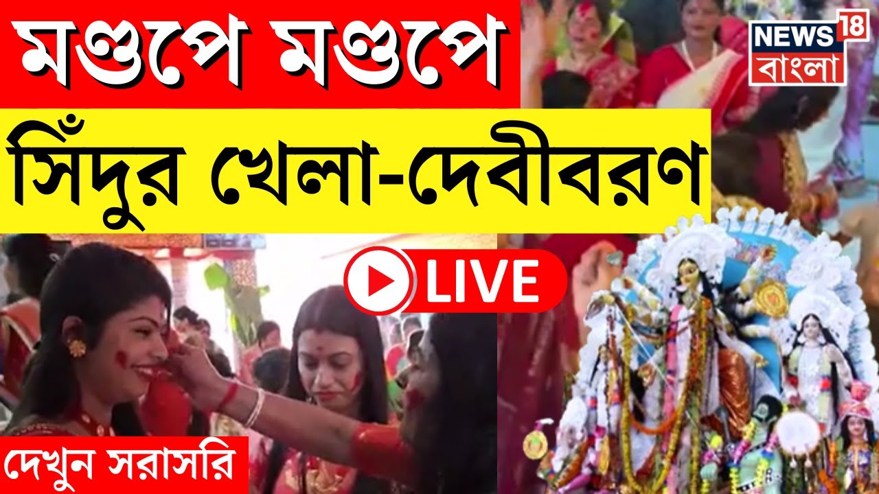 LIVE | Durga Puja 2024 : মণ্ডপে মণ্ডপে Sindur Khela-দেবীবরণ, সরাসরি | Vijayadashami | Bangla News