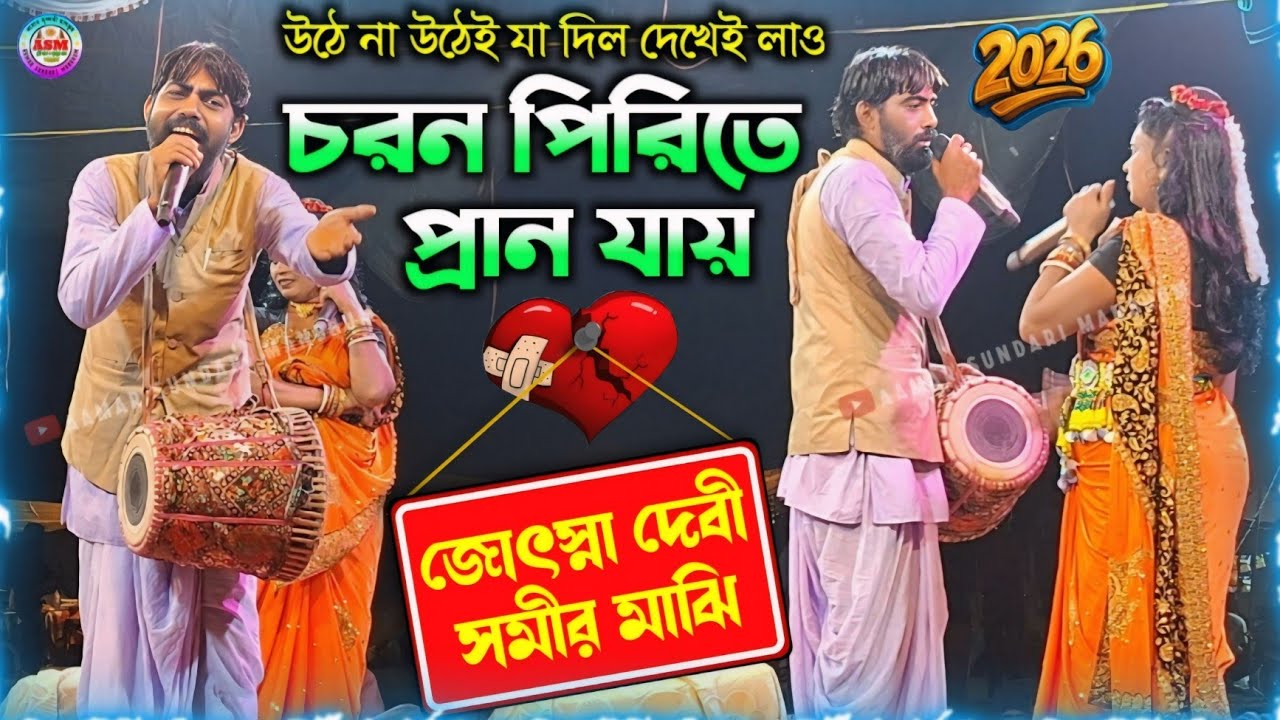 উঠে না উঠেই যা দিল দেখেই লাও || Joshna Devi & Samir Majhi Jhumar Gaan || Purulia Nachni Nach Jhumur