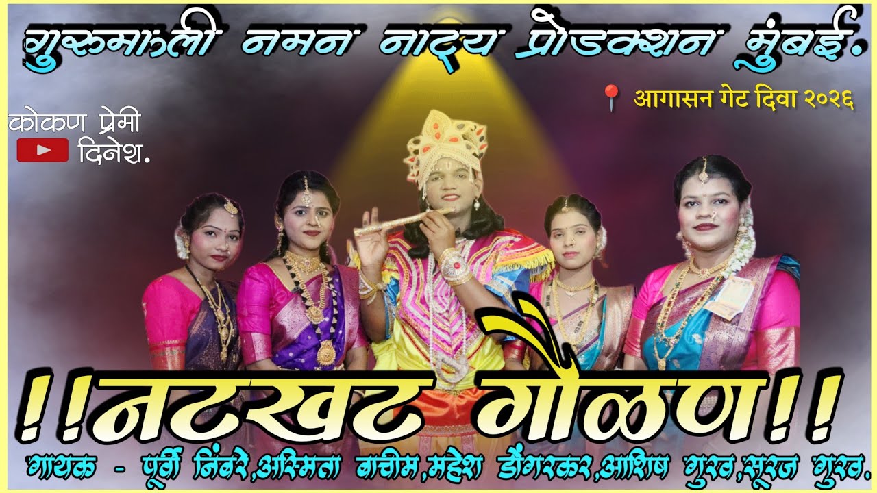 🔴संपूर्ण गौळण🥰 गुरुमाऊली नमन नाट्य प्रोडक्शन मुंबई २०२६📍आगासन गेट दिवा #kokanche_khele #कोकण #नमन 