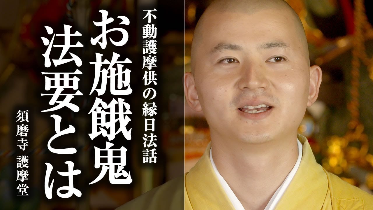 【お施餓鬼法要とは ～自分の欲と向き合うこと～】不動護摩供 法話：陽人の随想録 須磨寺