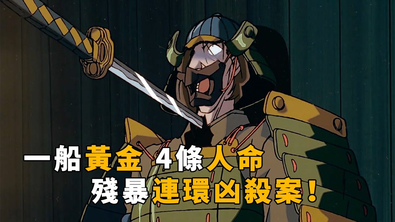 【马丁】一船黄金4条人命，残暴连环杀手，戏耍毛利小五郎！马丁带你重温柯南早期经典原创剧集「幽灵船杀人事件」