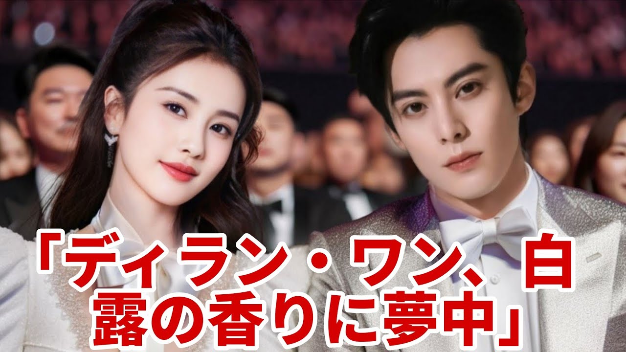 「ディラン・ワン、白露の体の香りが大好きだと告白｜ファンが感動の嵐」