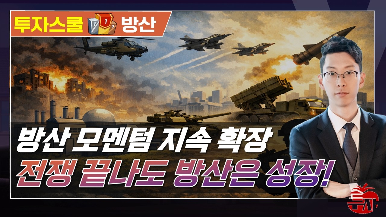 방산주는 '재건주'와 함께 봐야합니다 (F. 현대로템, 삼성에스디에스, 한화오션, 풍산) #투자스쿨 #윤정식 #토마토TV