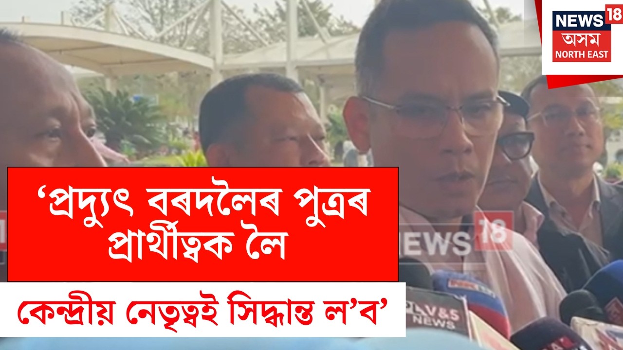 Gaurav Gogoi | ‘প্ৰদ্যুৎ বৰদলৈৰ পুত্ৰৰ প্ৰাৰ্থীত্বক লৈ কেন্দ্ৰীয় নেতৃত্বই সিদ্ধান্ত ল’ব’ গৌৰৱ গগৈ