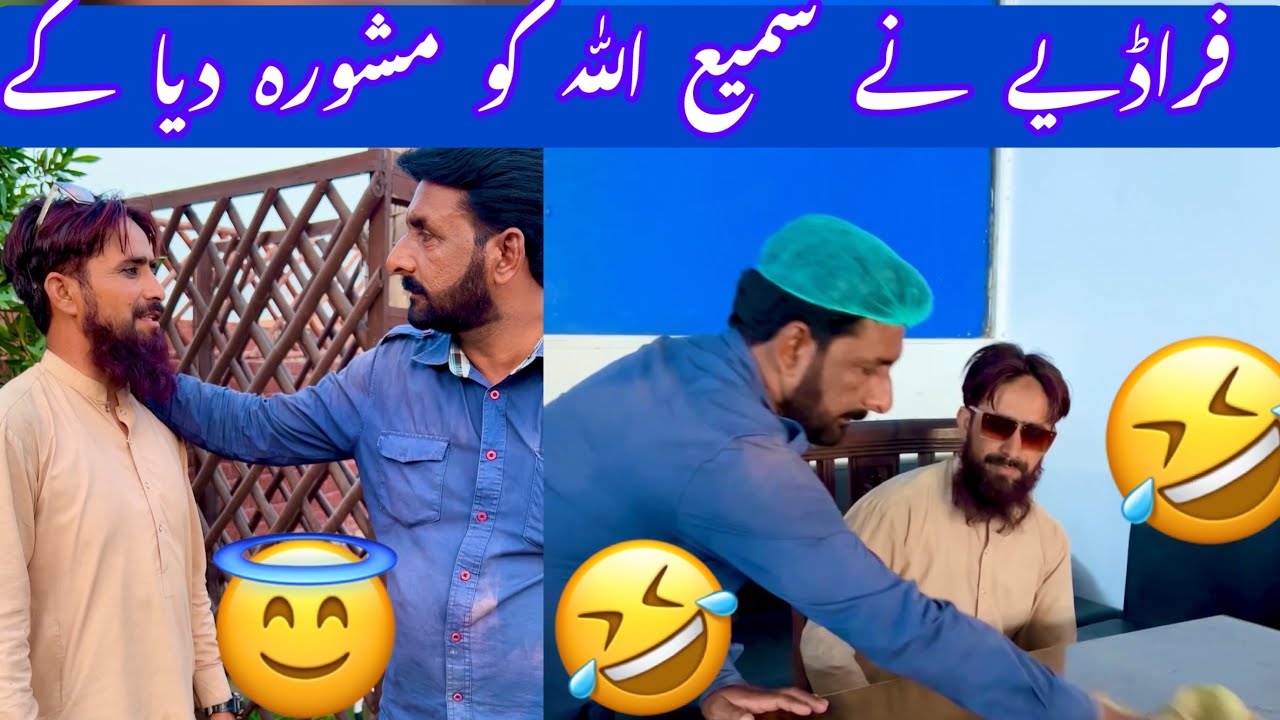 samiullah707/fradiye ne toba kar li😅😇🤣😂