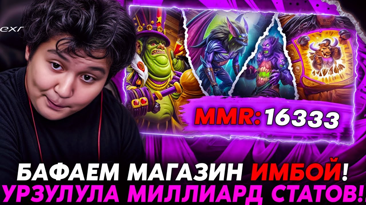 БАФФ МАГАЗА ЧЕРЕЗ СЛОМАННУЮ УРЗУЛУЛУ В МИЛЛИАРД СТАТОВ!? /Guddumpog Hearthstone Guddummit