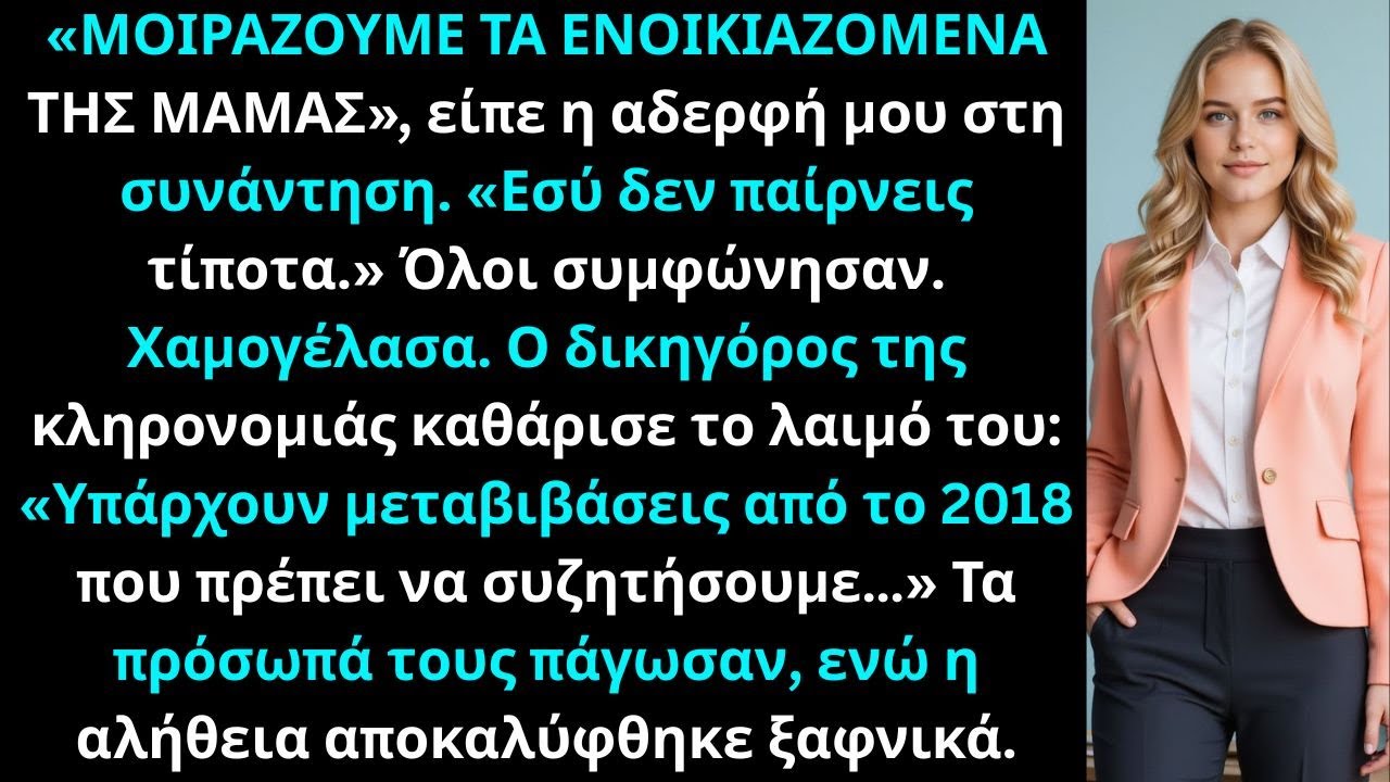 «Η οικογένεια μοίρασε τα ακίνητα της μαμάς χωρίς εμένα· αγνοούσαν ότι τα μεταβίβασε σε μένα.»