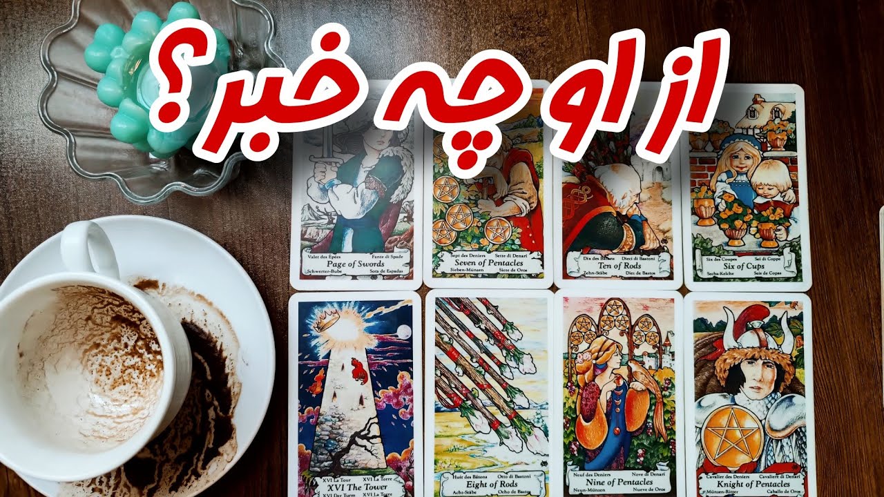 از او چه خبر؟ آیا هنوز بهت فکر می‌کنه؟ - فال تاروت مخصوص دلتنگ ها و بی خبرها