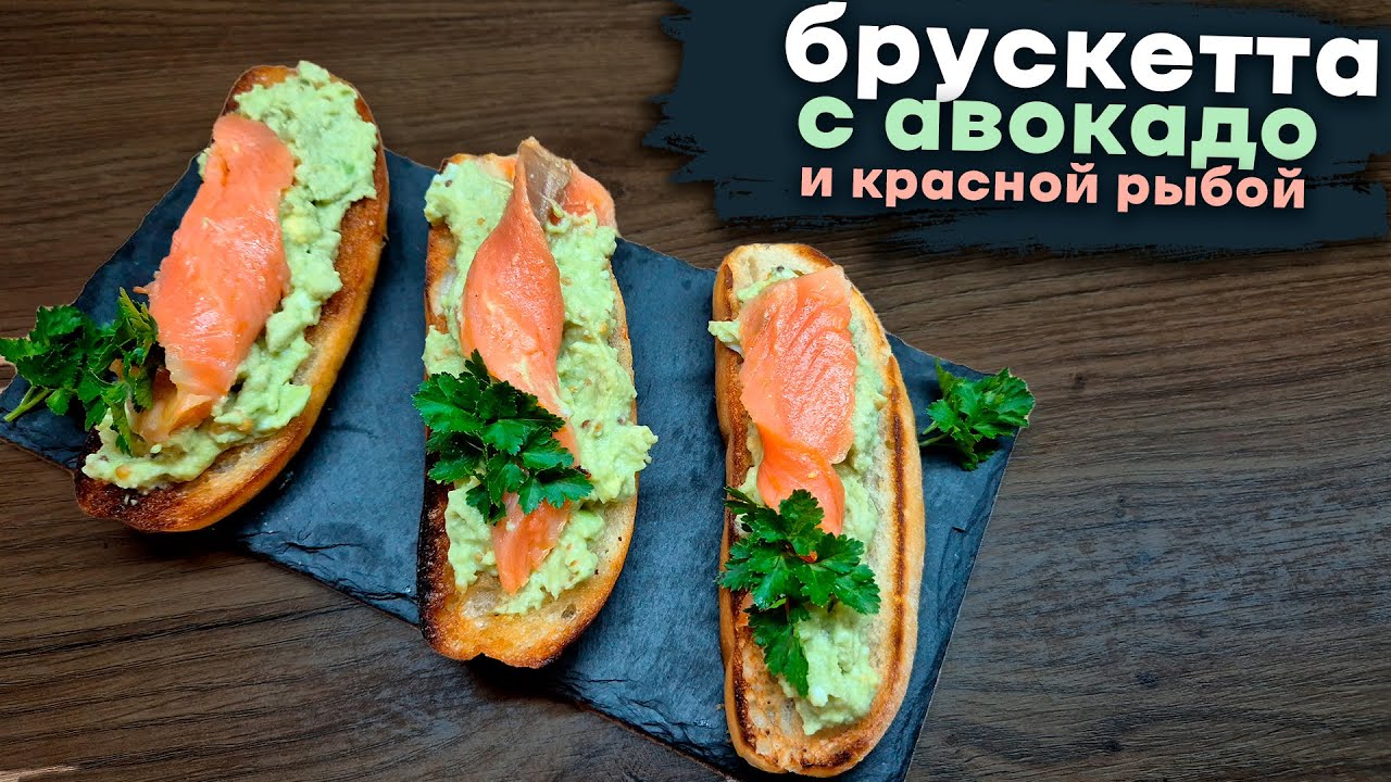 Брускетта с красной рыбой