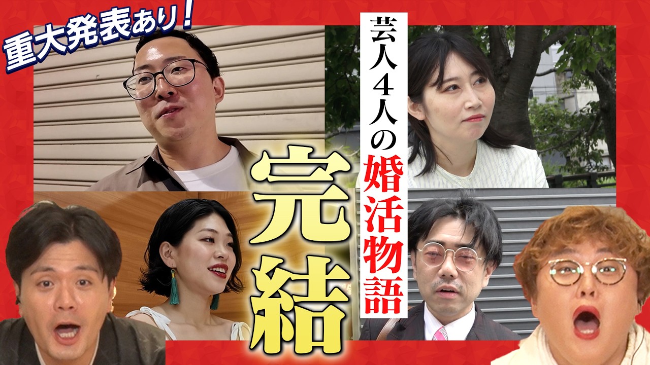 【最終話】半年間のガチ婚活、ついに完結！カップル誕生！？半年間の本気婚活で4人が出した答え｜愛方を探せ！よしもとガチ婚部 #ガチ婚部#Onet#オーネット#婚活#マユリカ