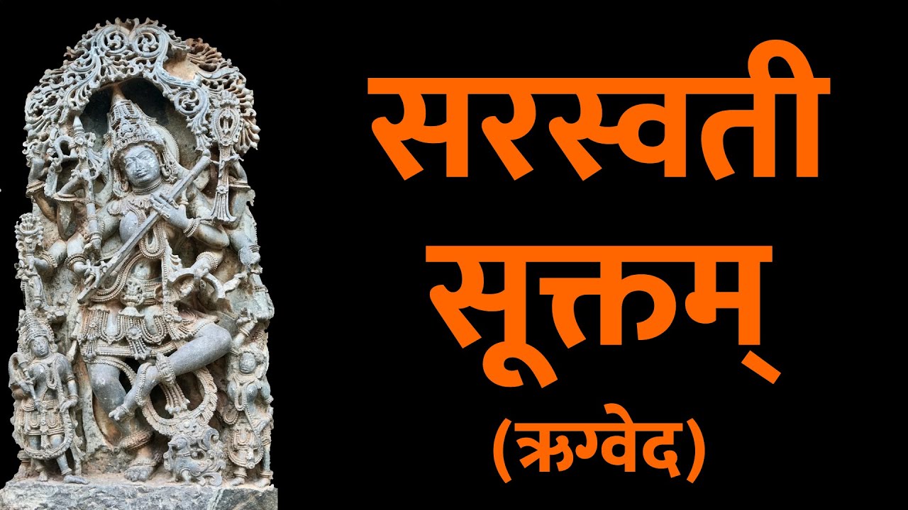 सरस्वती सूक्तम् | Saraswati Suktam with Hindi Lyrics | Easy Recitation Series