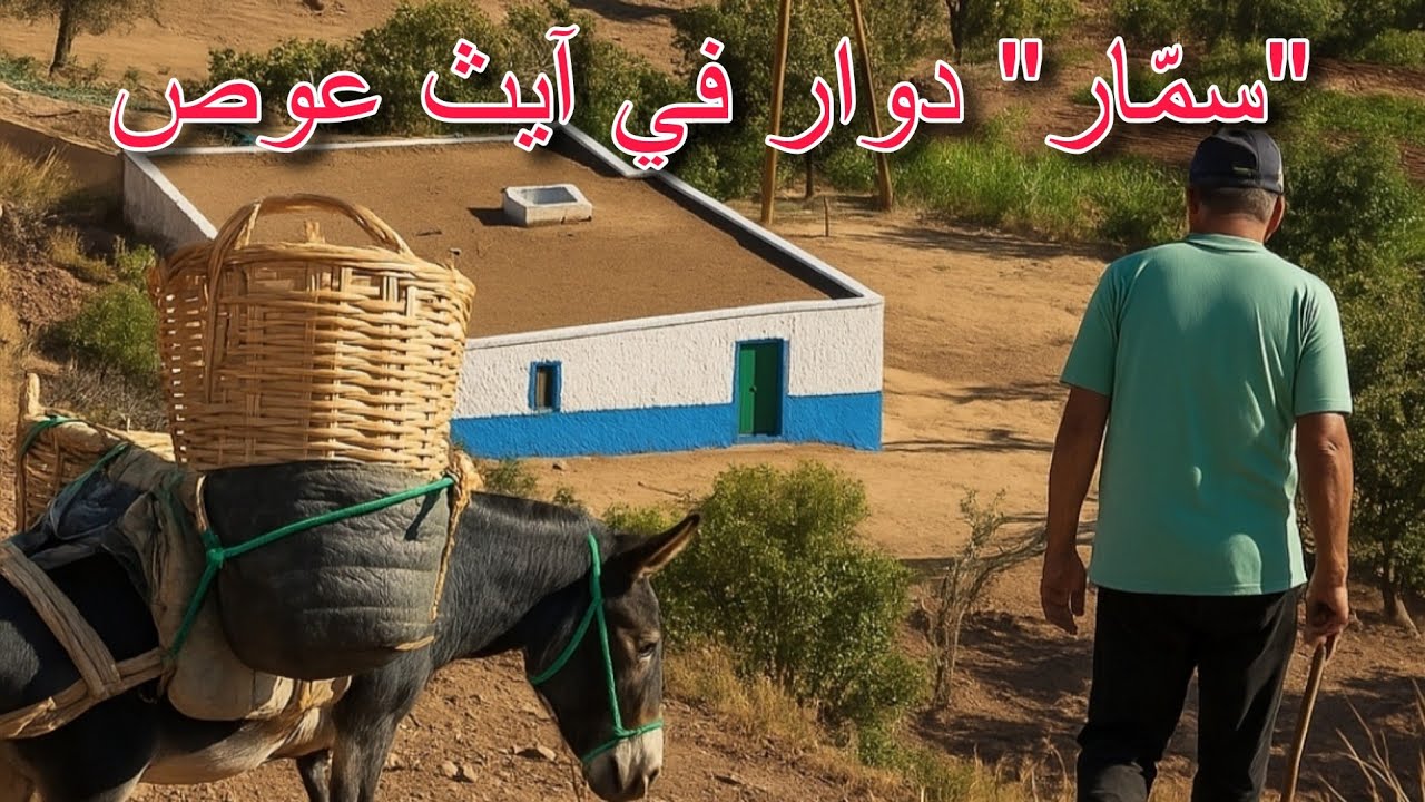 سمّار دوار في أعالي جبال آيث وياغر _ الحسيمة