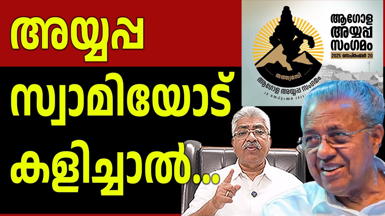 അയ്യപ്പ സം​ഗമത്തിന്റെ ധൂർത്ത് വെളിയിൽ... I Ayyappa Sangamam I Justice Kemal Pasha Voice