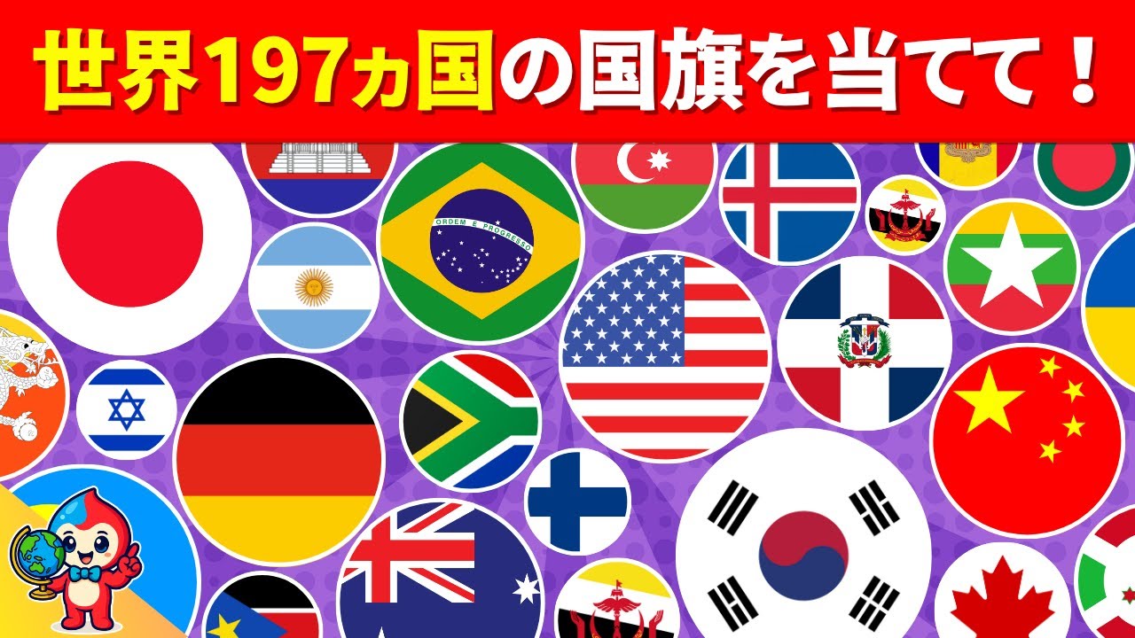 【完全版】世界197ヵ国の国旗クイズにチャレンジしよう！