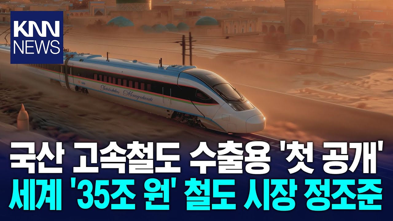 국산 고속철 첫 해외 수출... 35조 시장 진출 시동 / KNN
