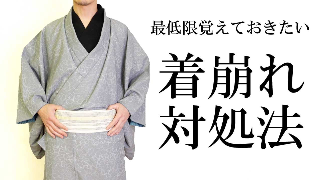着崩れした時の対処法【男の着物】自分で手直し出来るのは自信になります！