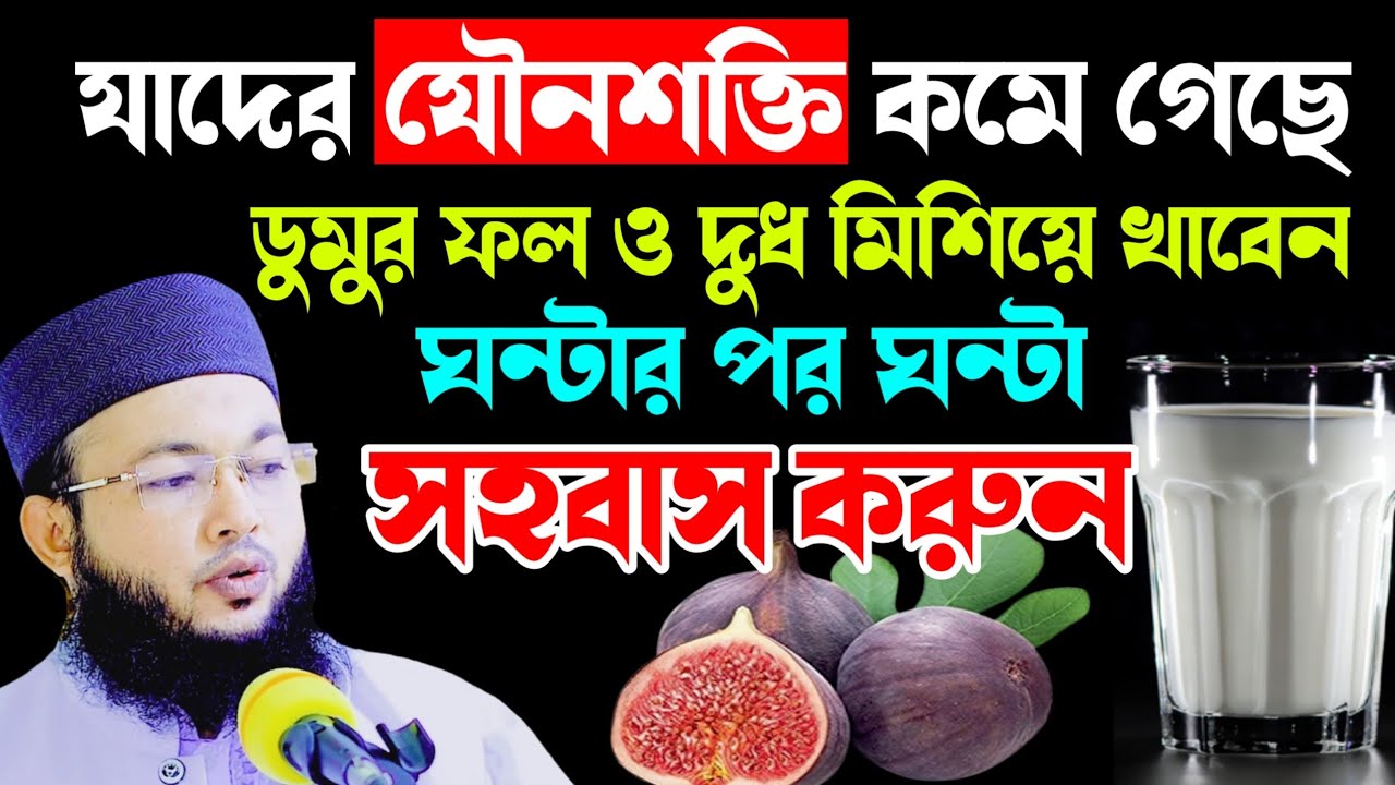 ডুমুর ফল ও দুধ একসাথে খেলে কি হয় | মাওলানা আল-আমিন ওয়াজ | mawlana Al-Amin waz