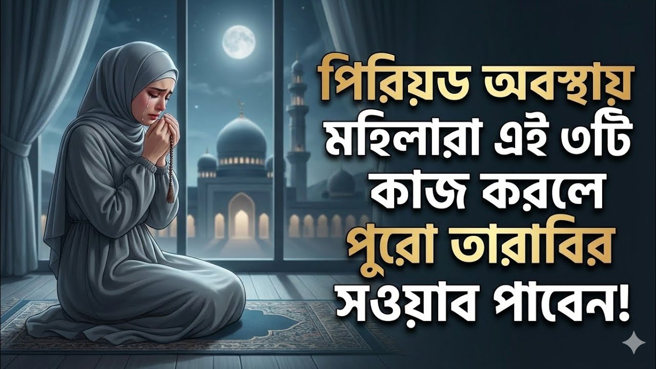 পিরিয়ড অবস্থায় মহিলারা এই ৩টি কাজ করলে পাবেন পুরো তারাবির সওয়াব! | Period Shomoy Amol for Women