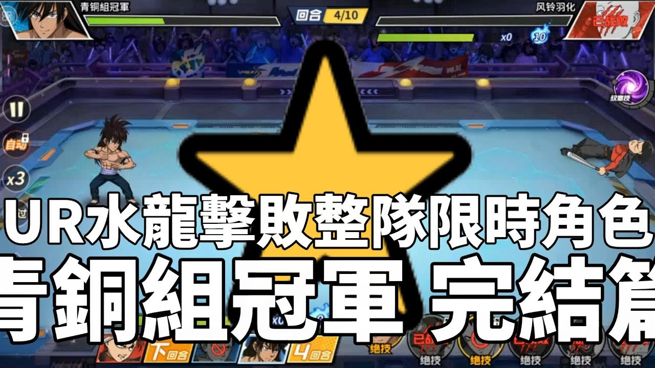 一拳超人 ⭐UR水龍終極K.O風鈴羽化！單挑整隊限時角色終於勝利！青銅組冠軍 完結篇！One Punch Man The Strongest！