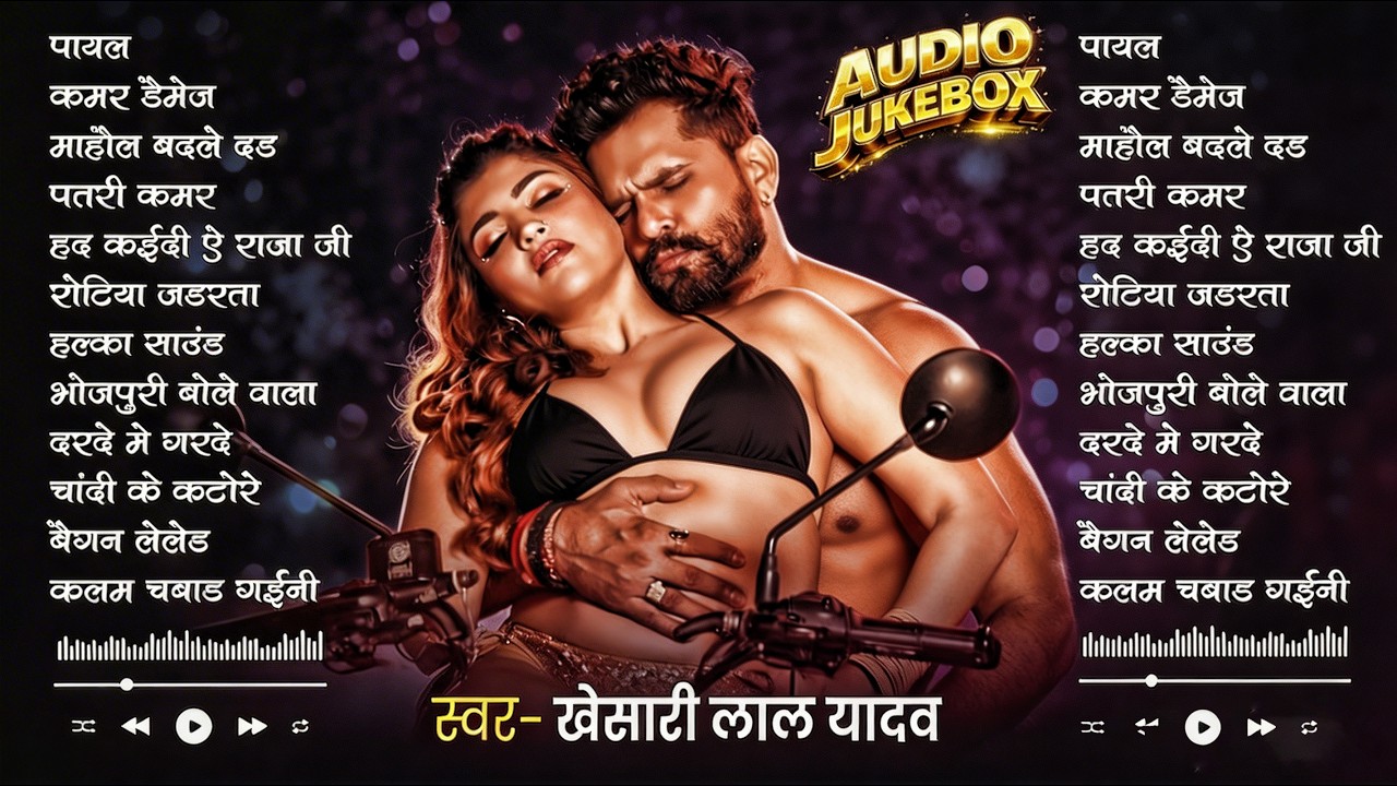 #Khesari Lal Yadav खेसारी लाल का सबसे ज्यादा बजने वाला सांग 2026 | Nonstop #Bhojpuri New Song 2026