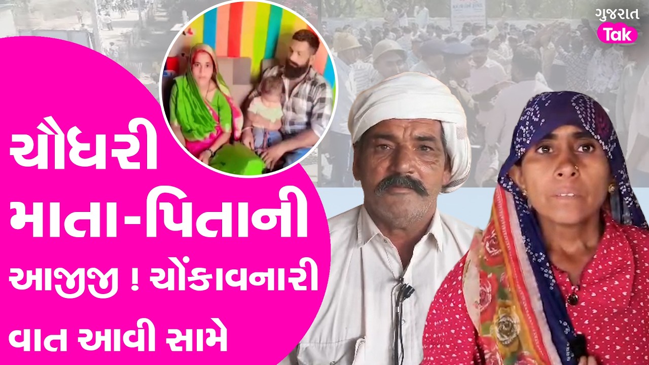 Choudhary અને Rabari સમાજની બબાલ બાદ કંકુના માતા - પિતાએ શું કહ્યું ? | kanku choudhary |