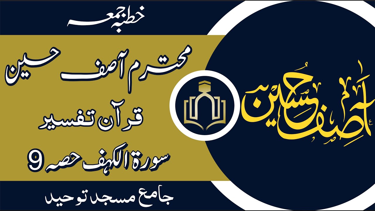 محترم آصف حسین | سورۃ الکہف | حصہ 9 | جمعہ کا خطبہ | قرآن تفسیر