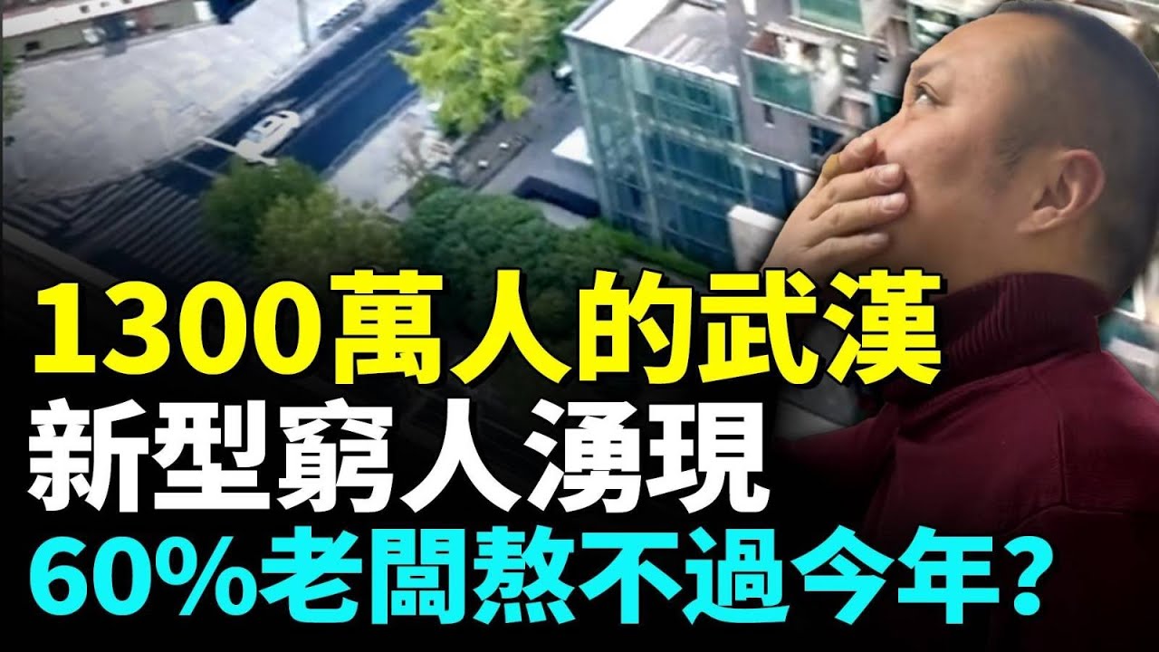 武漢真實現狀   人均負債逾30萬   新型窮人、極致消費的人越來越多  外表光鮮，實則揹負債務     #看大陸